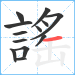 謠笔顺分解图片13