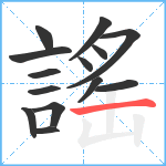 謠笔顺分解图片14