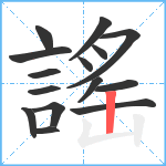 謠笔顺分解图片15