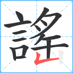 謠笔顺分解图片16