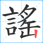 謠笔顺分解图片17