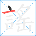 謠笔顺分解图片2