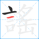 謠笔顺分解图片3