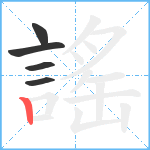 謠笔顺分解图片5