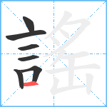 謠笔顺分解图片7