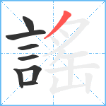 謠笔顺分解图片8