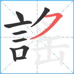 謠笔顺分解图片9