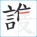 謢笔顺分解图片12