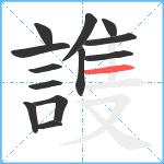 謢笔顺分解图片13