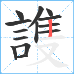 謢笔顺分解图片14