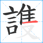 謢笔顺分解图片15