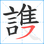 謢笔顺分解图片16