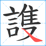 謢笔顺分解图片17