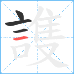 謢笔顺分解图片4