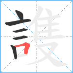 謢笔顺分解图片6