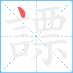 謤笔顺分解图片1