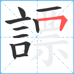 謤笔顺分解图片10