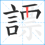 謤笔顺分解图片11