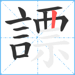 謤笔顺分解图片12