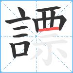 謤笔顺分解图片13