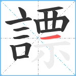 謤笔顺分解图片14