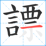 謤笔顺分解图片15