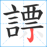 謤笔顺分解图片16