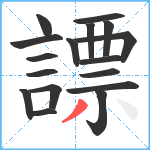 謤笔顺分解图片17