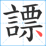 謤笔顺分解图片18