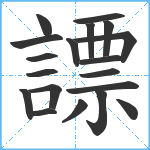 謤笔顺分解图片19