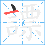 謤笔顺分解图片2