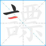 謤笔顺分解图片3