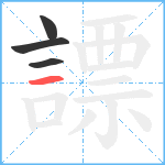 謤笔顺分解图片4