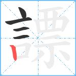 謤笔顺分解图片5