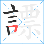 謤笔顺分解图片6