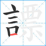 謤笔顺分解图片7