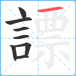 謤笔顺分解图片8