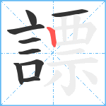 謤笔顺分解图片9