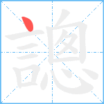 謥笔顺分解图片1