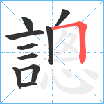 謥笔顺分解图片10