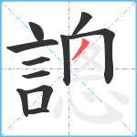 謥笔顺分解图片11