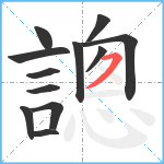 謥笔顺分解图片12