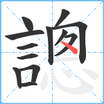 謥笔顺分解图片13