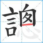 謥笔顺分解图片14