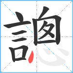 謥笔顺分解图片15