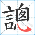 謥笔顺分解图片16