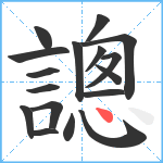 謥笔顺分解图片17