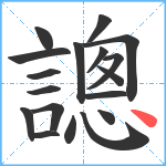 謥笔顺分解图片18