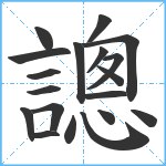 謥笔顺分解图片19