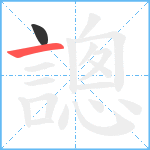 謥笔顺分解图片2